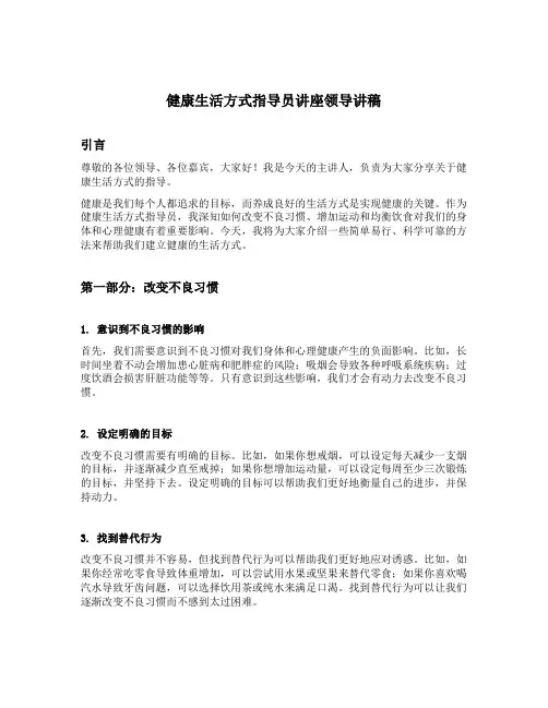 健康生活方式指导员讲座领导讲稿