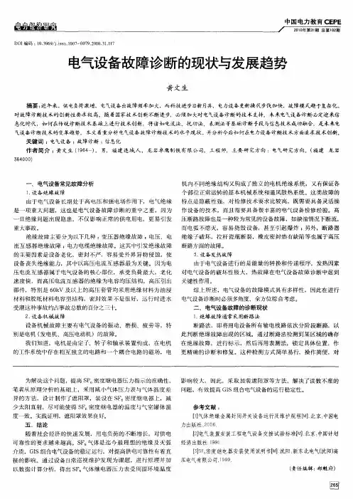 电气设备故障诊断的现状与发展趋势