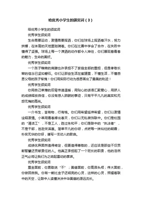 给优秀小学生的颁奖词（3）