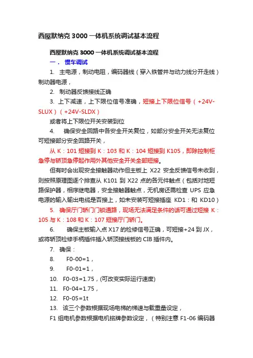 西屋默纳克3000一体机系统调试基本流程