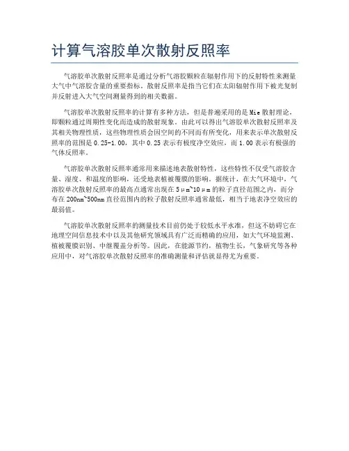 计算气溶胶单次散射反照率