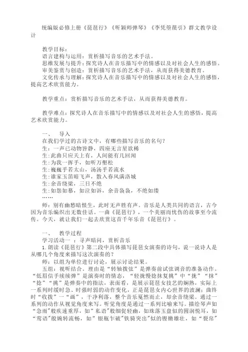 《琵琶行》《听颖师弹琴》《李凭箜篌引》群文 教学设计-统编版高中语文必修上册