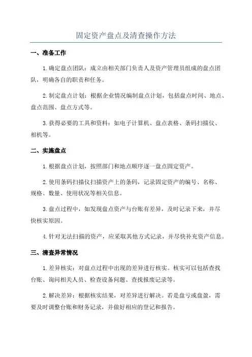 固定资产盘点及清查操作方法
