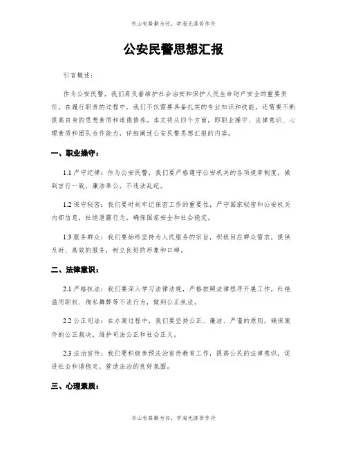 公安民警思想汇报