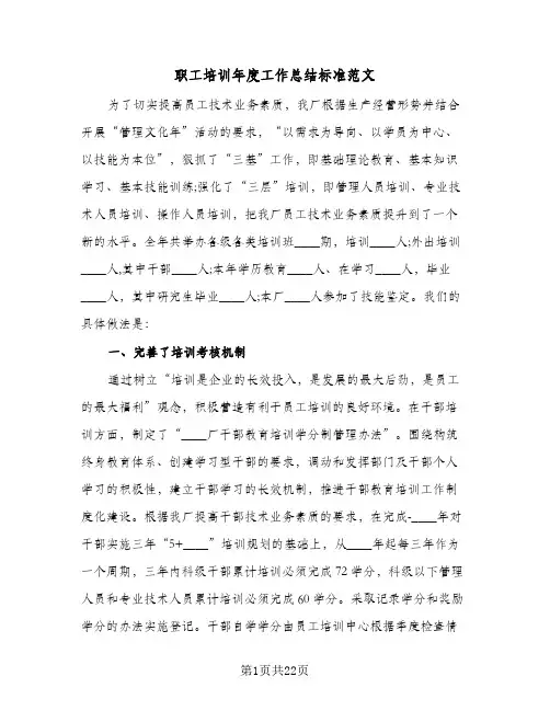 职工培训年度工作总结标准范文(4篇)