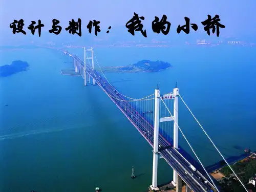 粤教版《科学》 五年级下册《设计与制作：我的小桥》课件