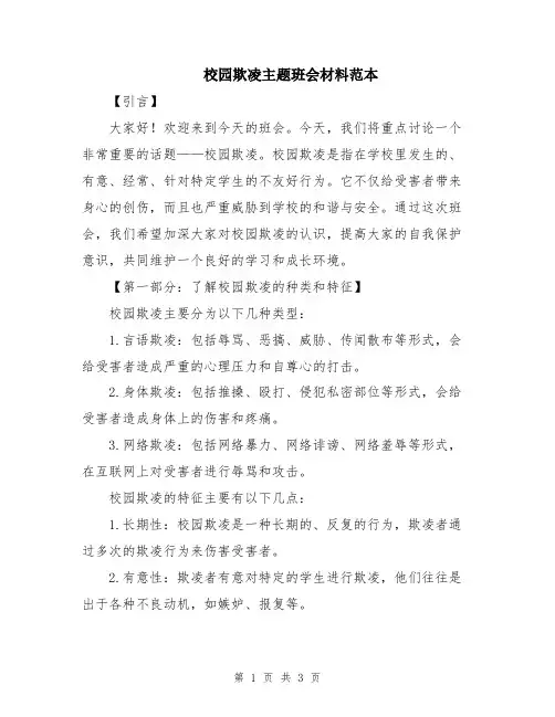 校园欺凌主题班会材料范本