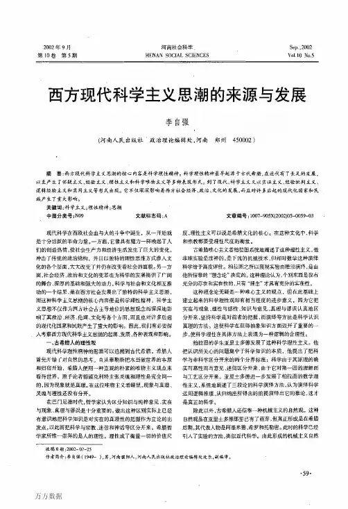 西方现代科学主义思潮的来源与发展