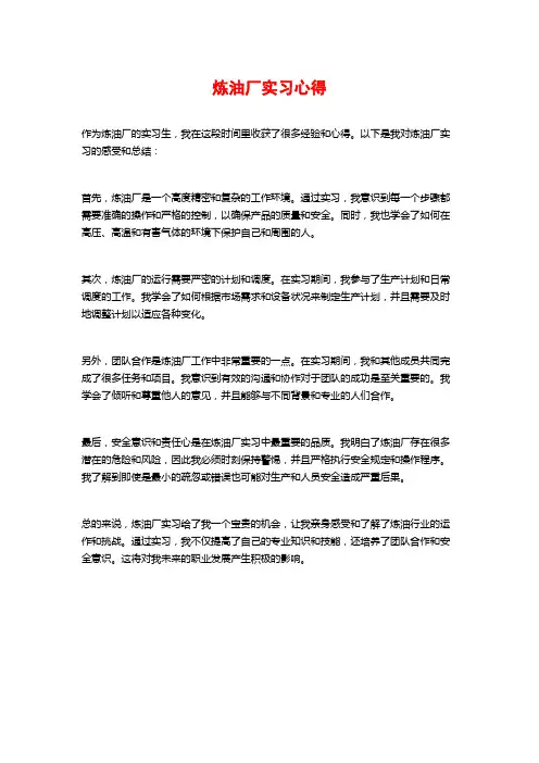 炼油厂实习心得
