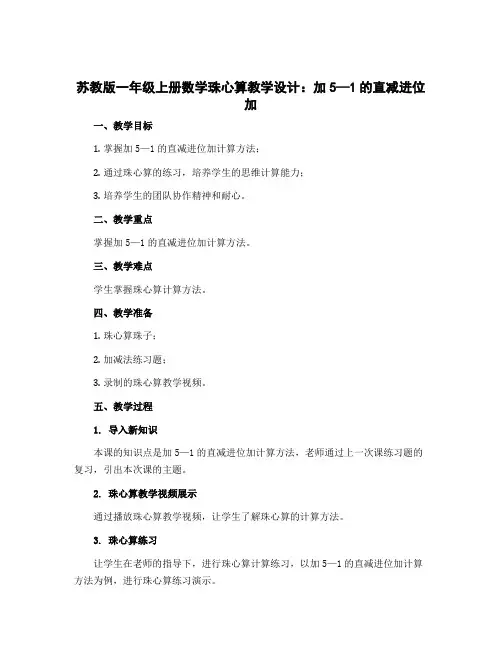苏教版一年级上册数学珠心算教学设计：加5—1的直减进位加