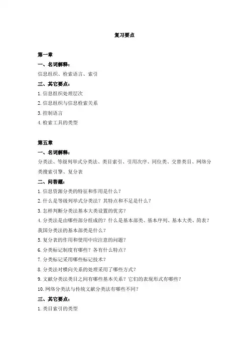 信息组织复习要点