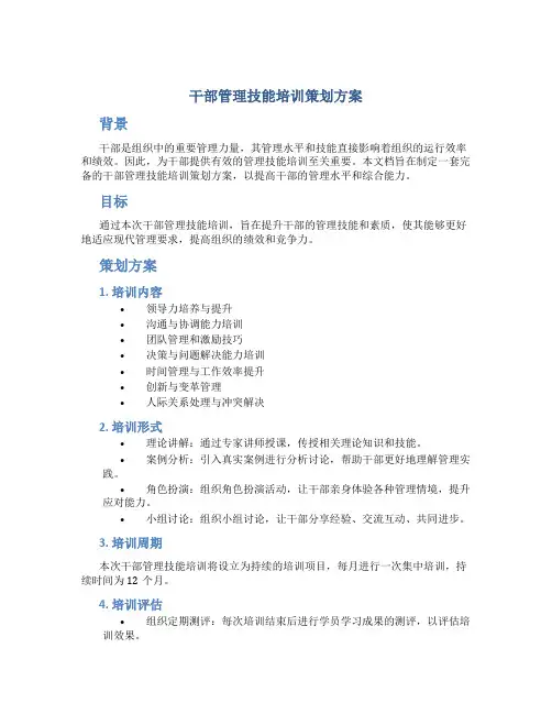 干部管理技能培训策划方案