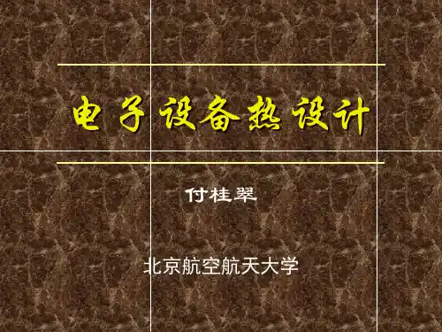 电子设备热设计基础(电子部讲课做讲义用1)