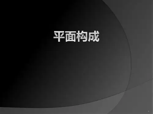 平面构成解析--构成入门课PPT课件
