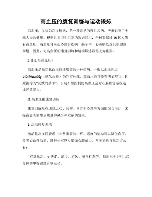 高血压的康复训练与运动锻炼