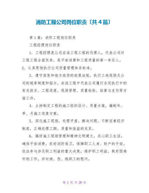 消防工程公司岗位职责(共4篇)
