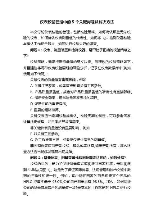 仪表校验管理中的5个关键问题及解决方法