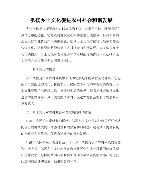 弘扬乡土文化促进农村社会和谐发展