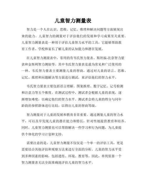 儿童智力测量表