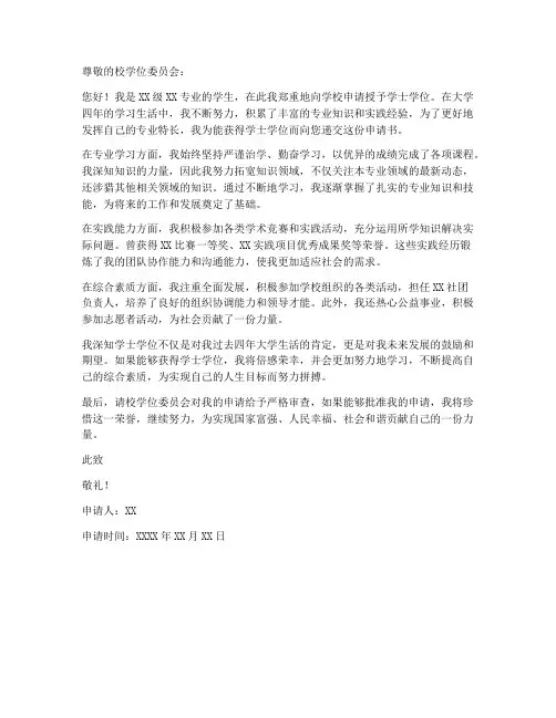 学士学位个人申请书范文