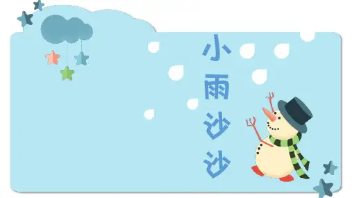 湘美版 美术一年级下册小雨沙沙(课件)