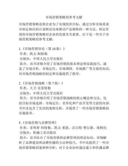市场营销策略的参考文献