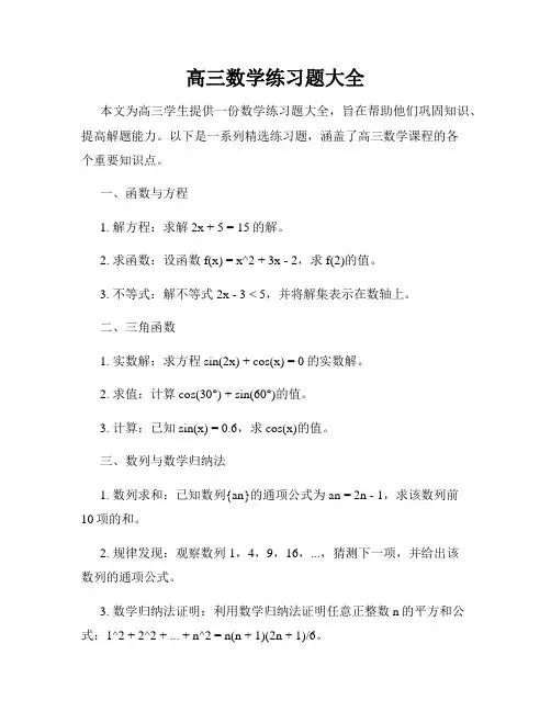 高三数学练习题大全