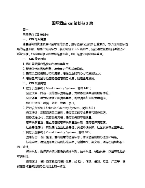 国际酒店cis策划书3篇