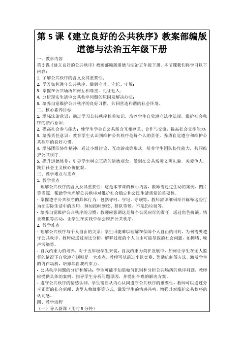 第5课《建立良好的公共秩序》教案部编版道德与法治五年级下册