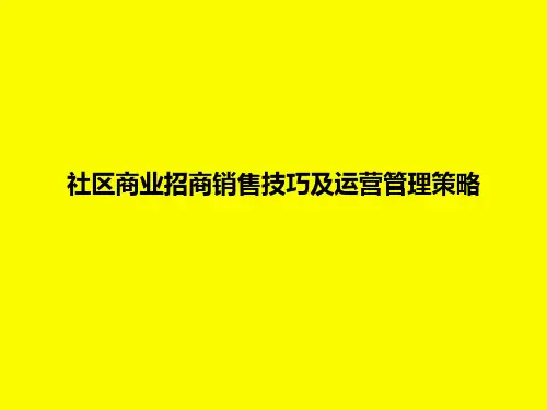 社区商业招商销售技巧及运营管理策略27P