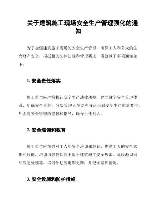 关于建筑施工现场安全生产管理强化的通知