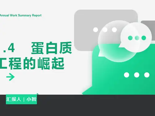 蛋白质工程的崛起