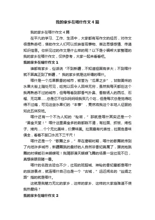 我的家乡在喀什作文4篇