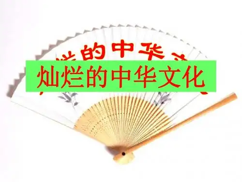第五课《灿烂的中华文化》课件