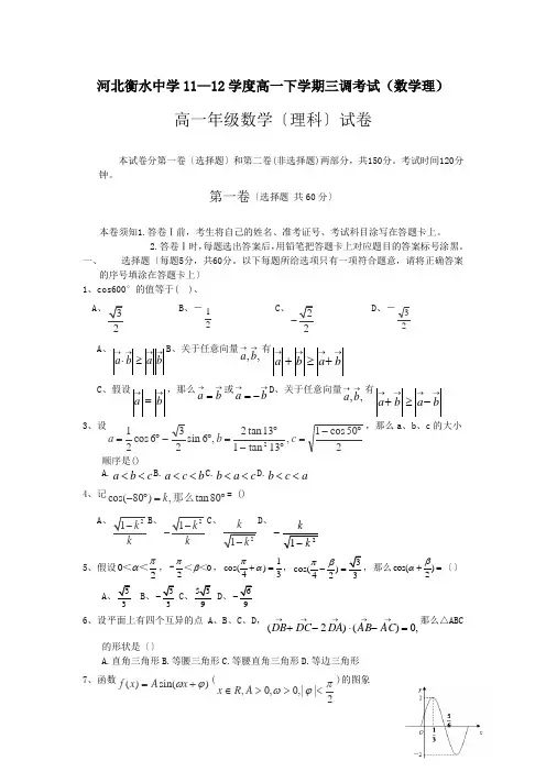河北衡水中学11—12学度高一下学期三调考试(数学理)