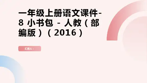 一年级上册语文课件-8 小书包 -  人教(部编版)(2016) (共14张PPT)