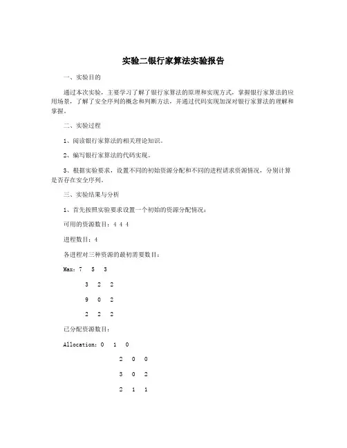 实验二银行家算法实验报告