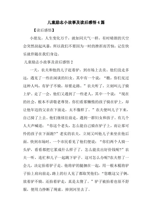 最新儿童励志小故事及读后感悟4篇