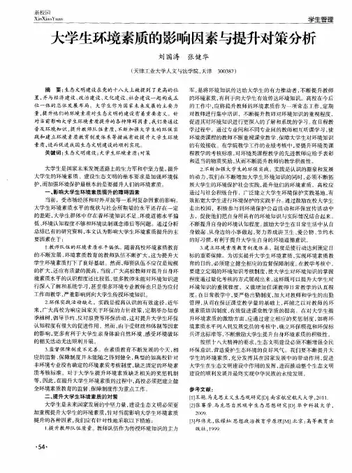 大学生环境素质的影响因素与提升对策分析