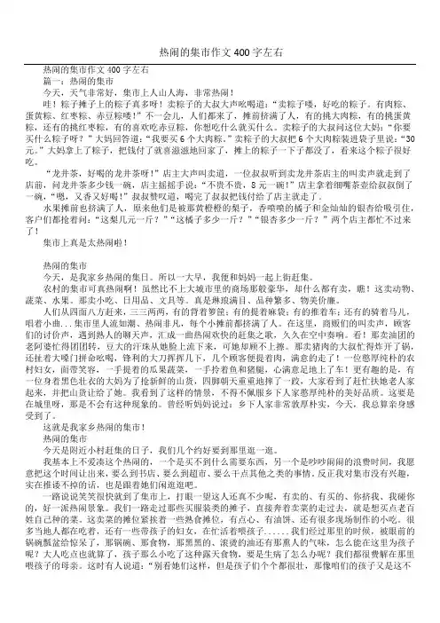 热闹的集市作文400字左右