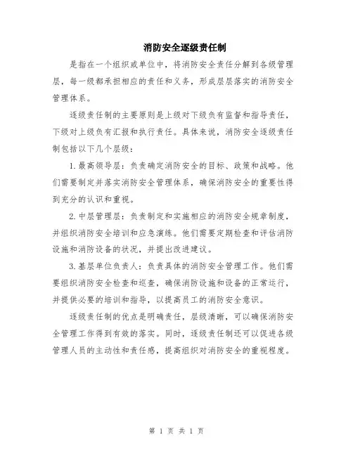 消防安全逐级责任制