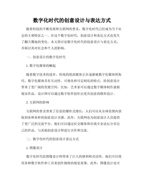 数字化时代的创意设计与表达方式