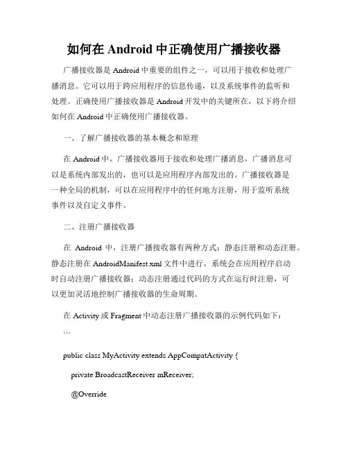 如何在Android中正确使用广播接收器
