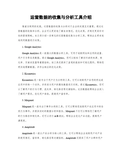 运营数据的收集与分析工具介绍
