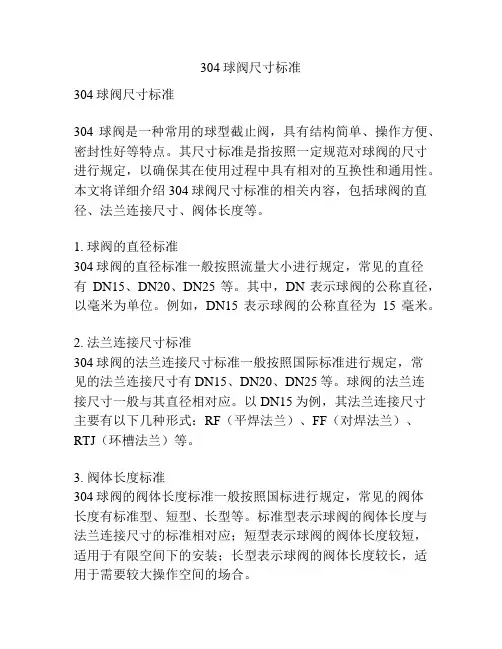 304球阀尺寸标准