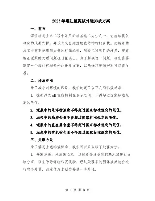 2023年灌注桩泥浆外运排放方案