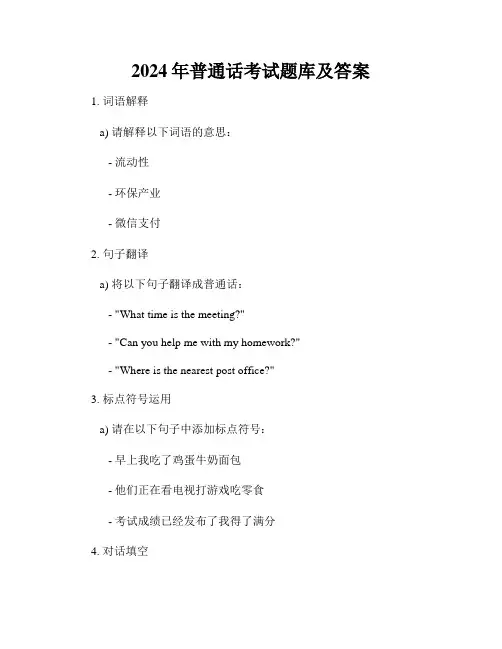 2024年普通话考试题库及答案