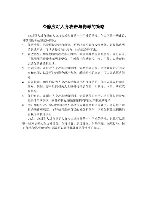 冷静应对人身攻击与侮辱的策略