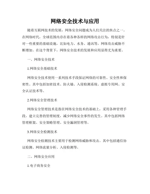 网络安全技术与应用