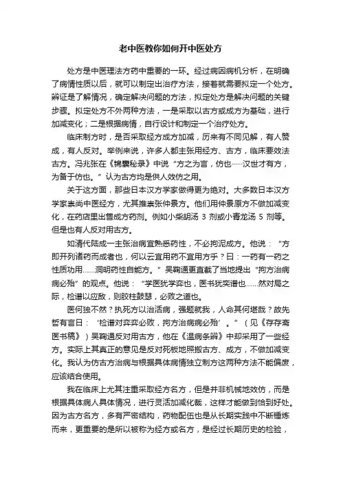 老中医教你如何开中医处方